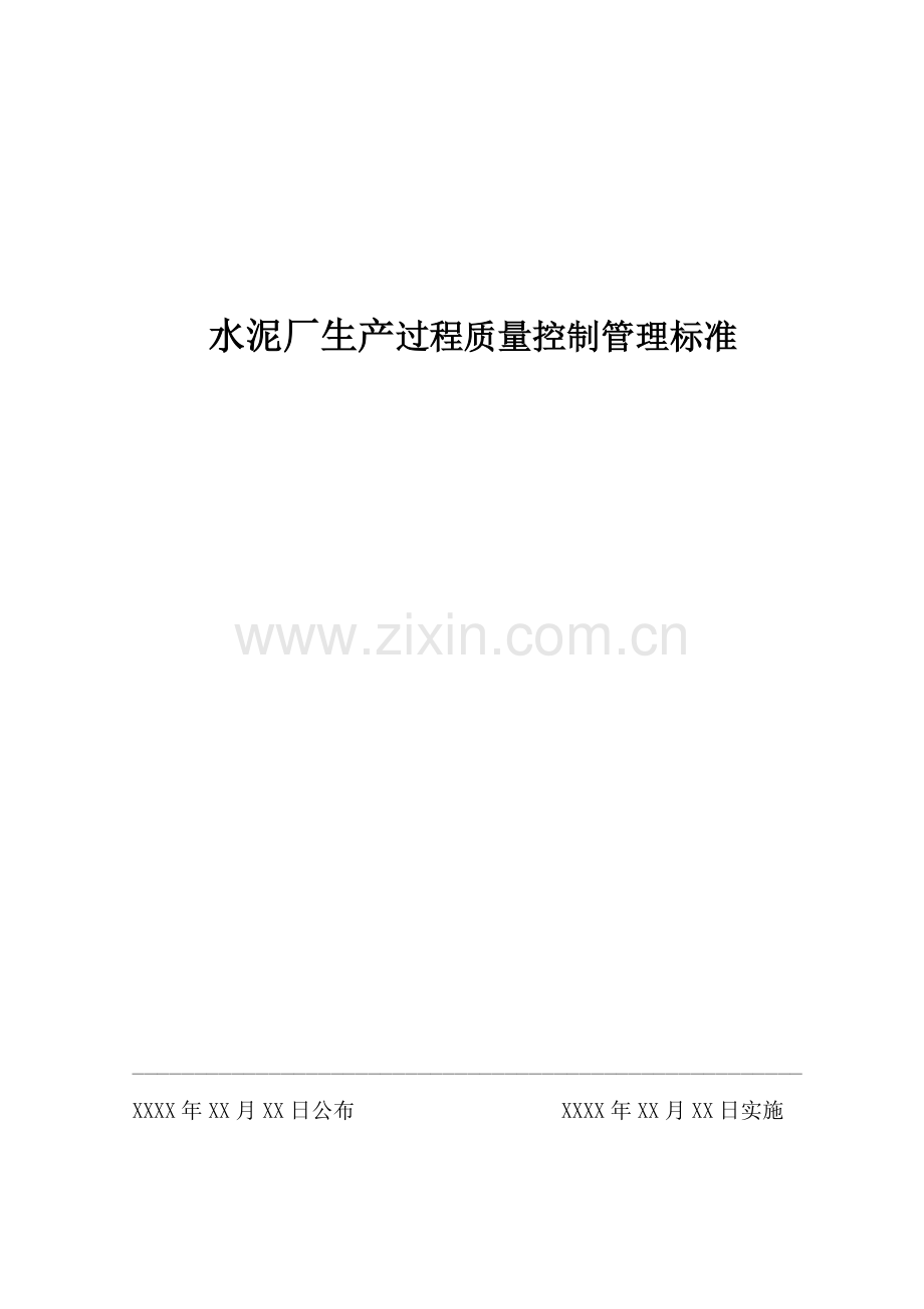 水泥厂生产过程质量管理详细规定.doc_第1页