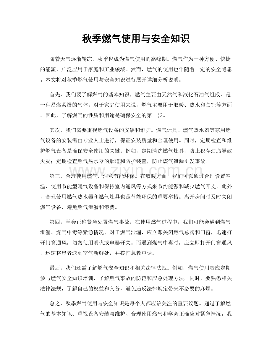 秋季燃气使用与安全知识.docx_第1页