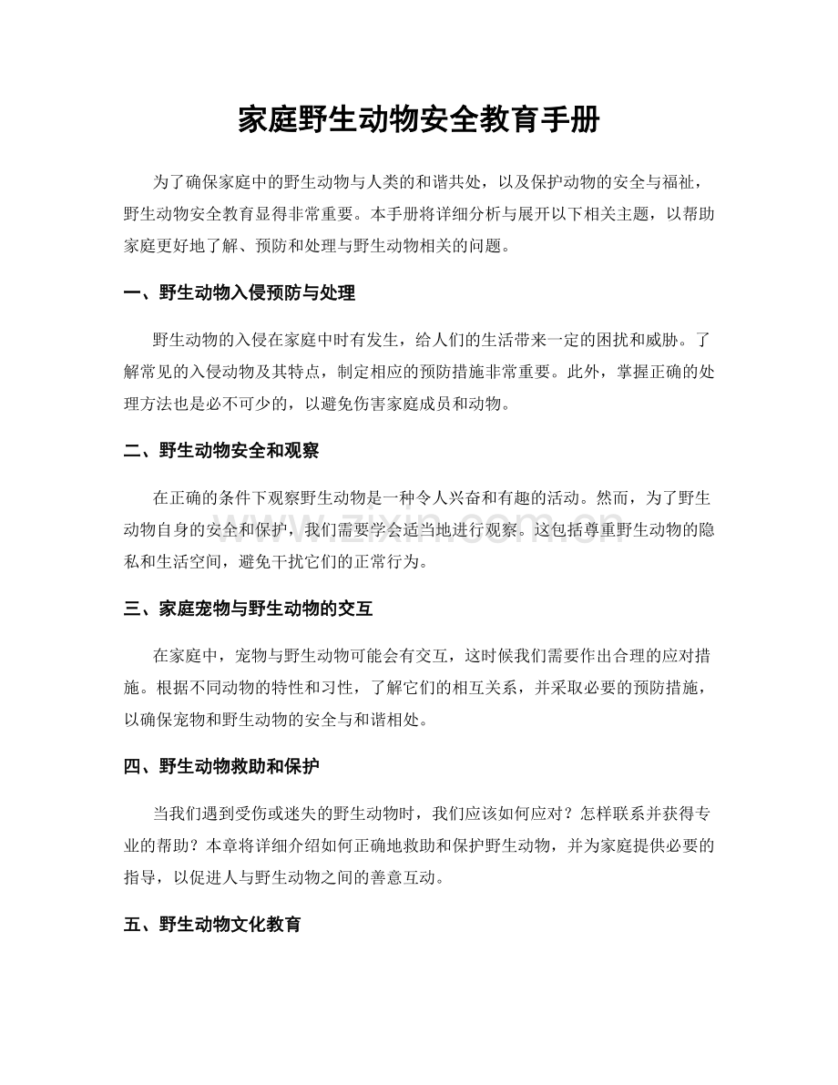 家庭野生动物安全教育手册.docx_第1页