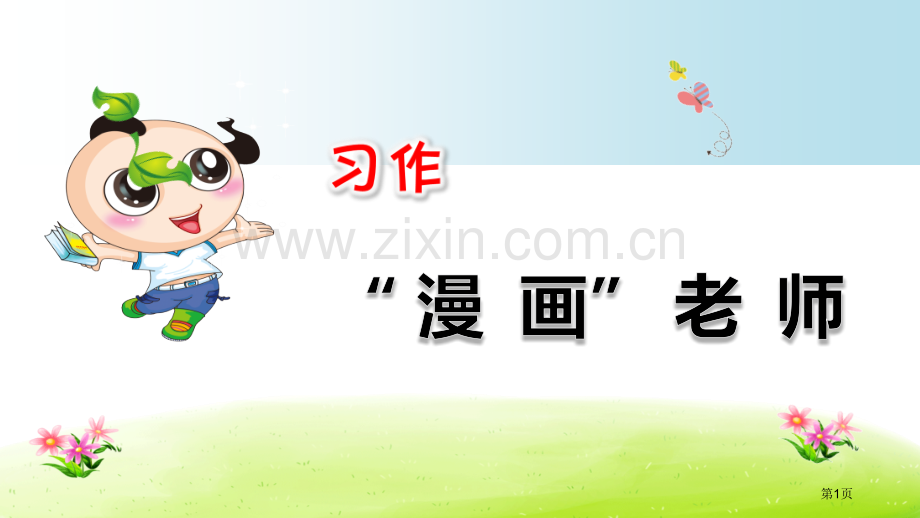 习作漫画老师市公开课一等奖百校联赛获奖课件.pptx_第1页