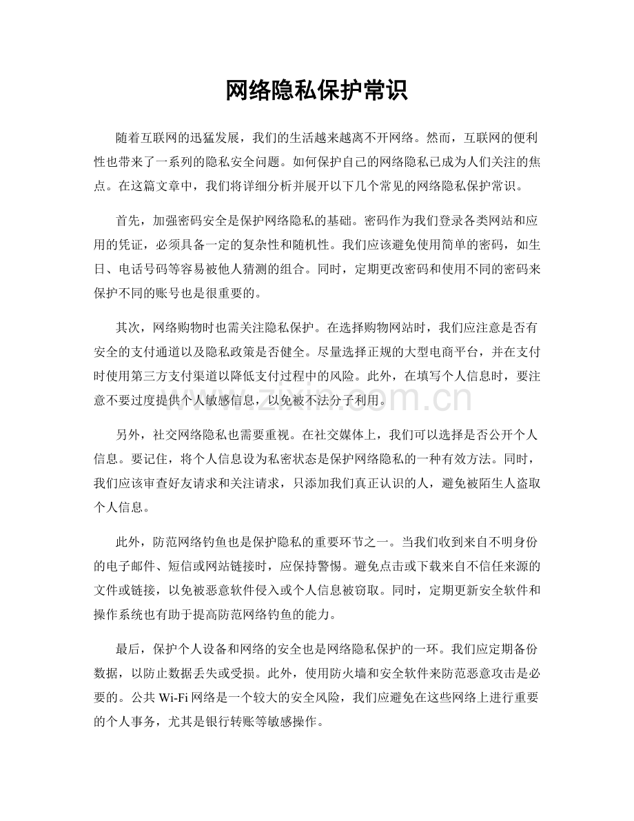 网络隐私保护常识.docx_第1页
