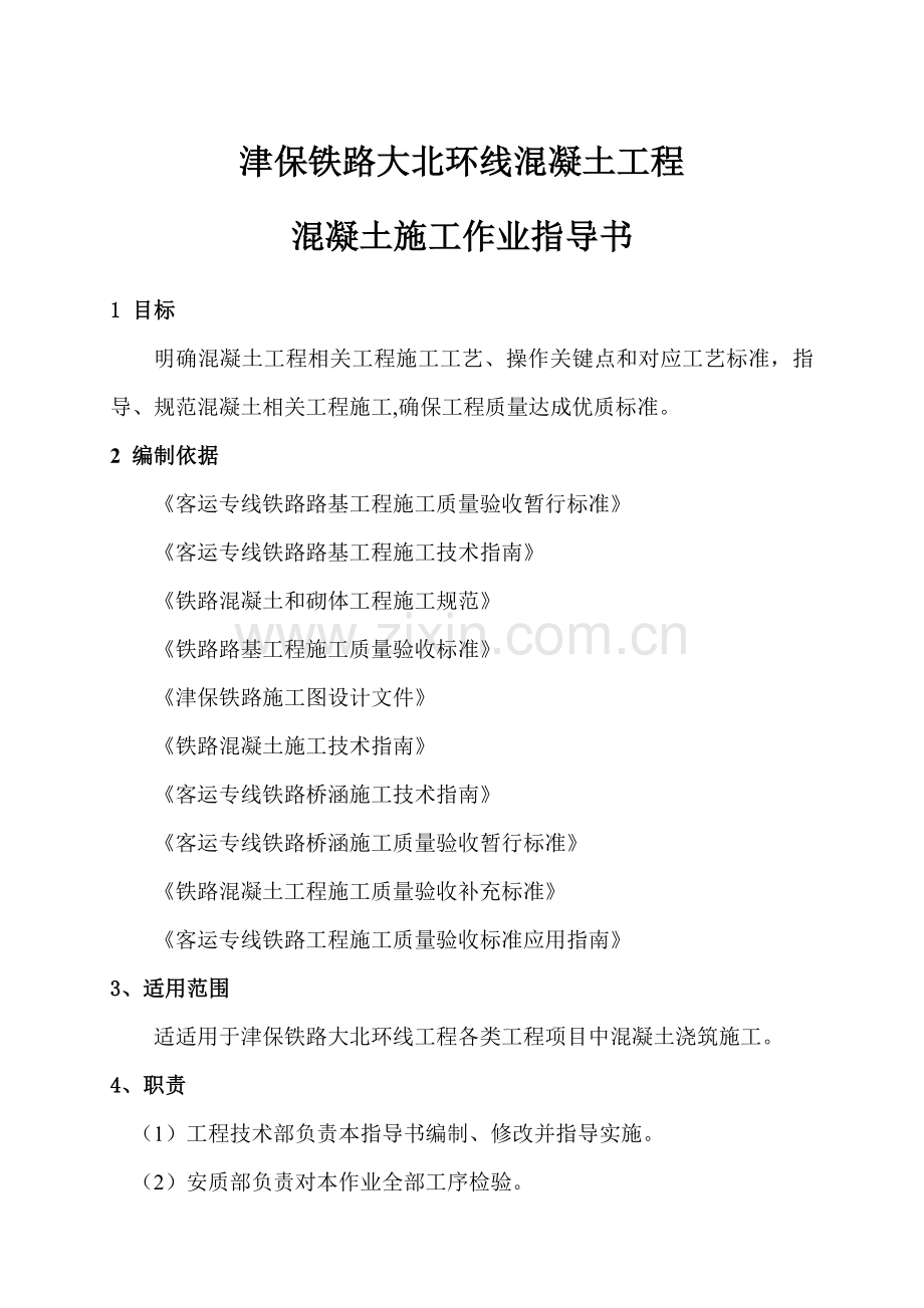 混凝土浇筑作业指导说明书.doc_第1页