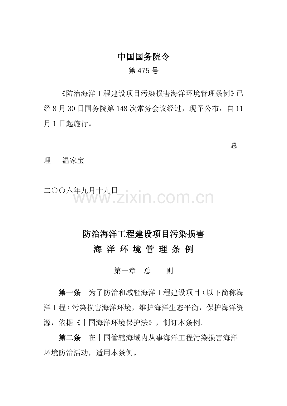 防治海洋工程建设项目污染损害海洋环境管理规定样本.doc_第1页