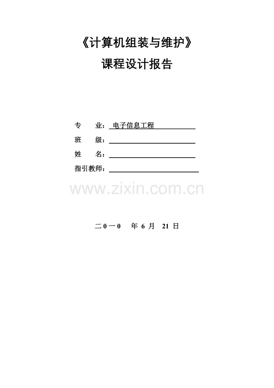 计算机组装与维护专业课程设计方案报告.doc_第1页