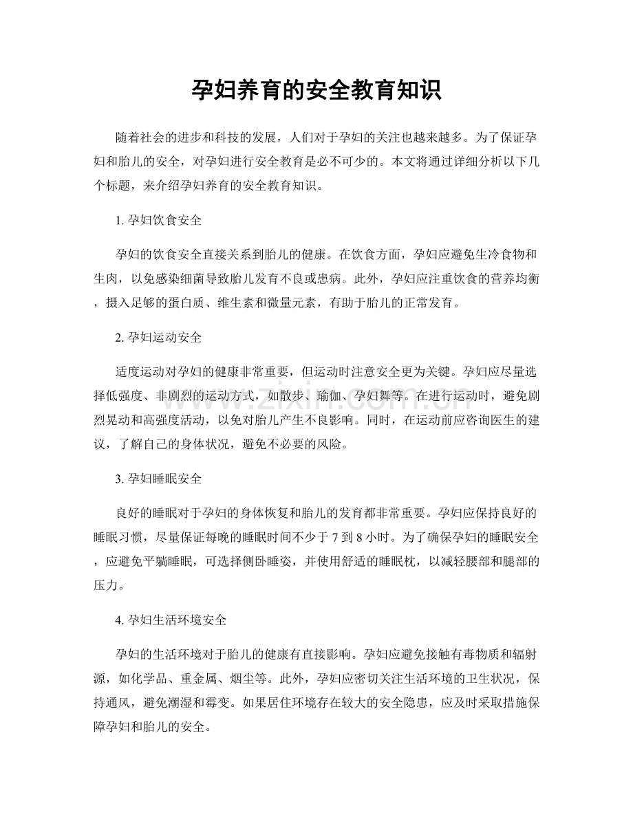 孕妇养育的安全教育知识.docx_第1页