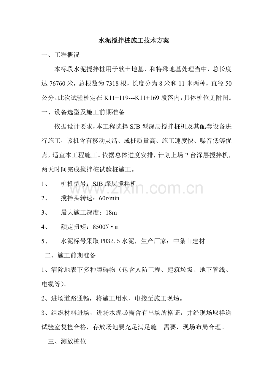 水泥搅拌桩综合项目施工组织设计.doc_第1页