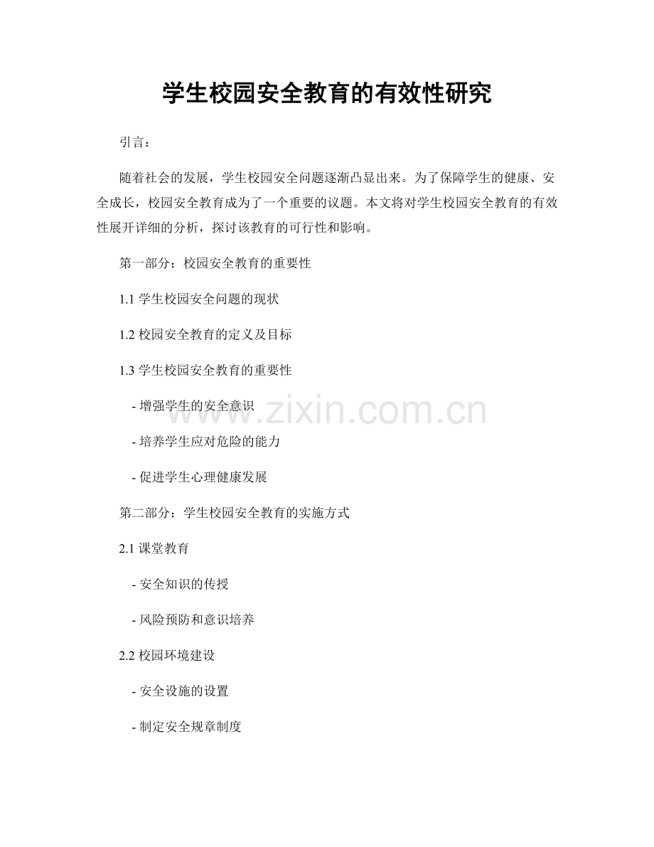 学生校园安全教育的有效性研究.docx_第1页