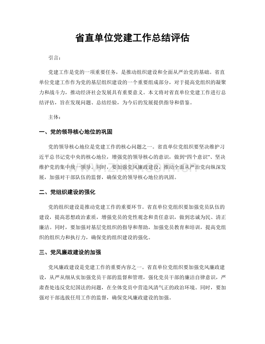 省直单位党建工作总结评估.docx_第1页
