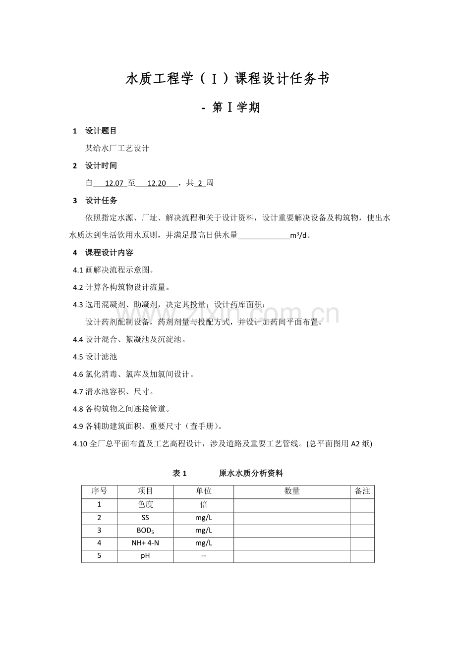 给水厂基本工艺设计.doc_第1页