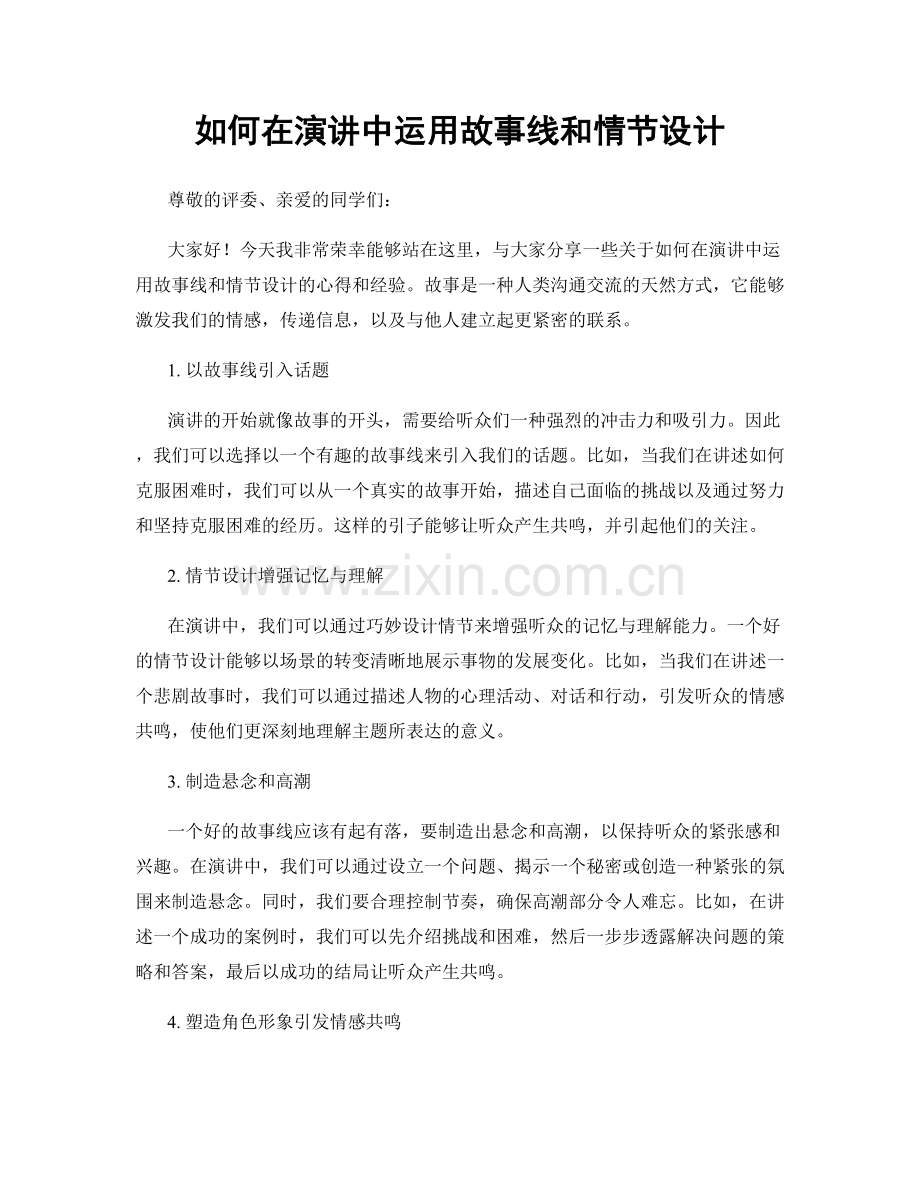 如何在演讲中运用故事线和情节设计.docx_第1页