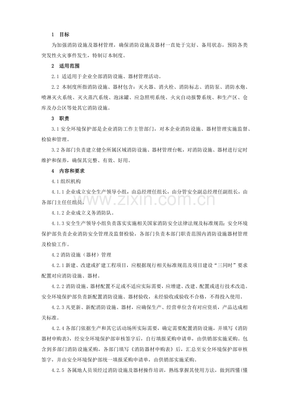 消防器材管理核心制度.docx_第1页