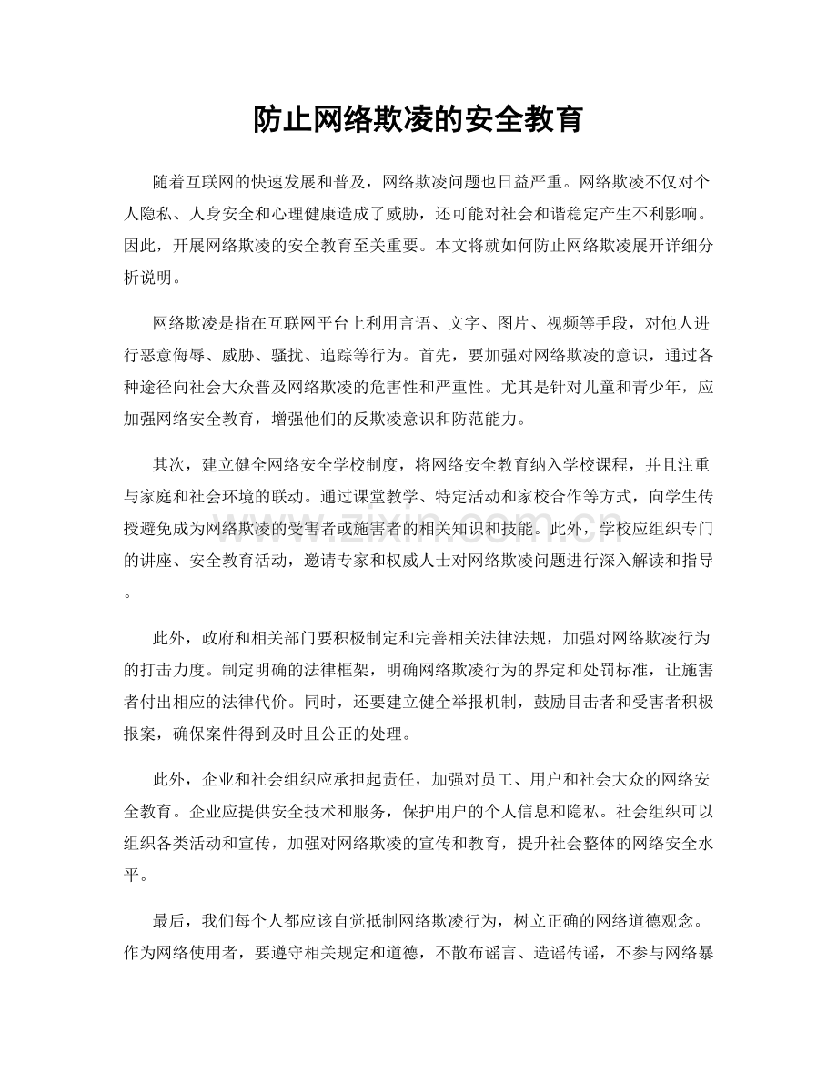 防止网络欺凌的安全教育.docx_第1页