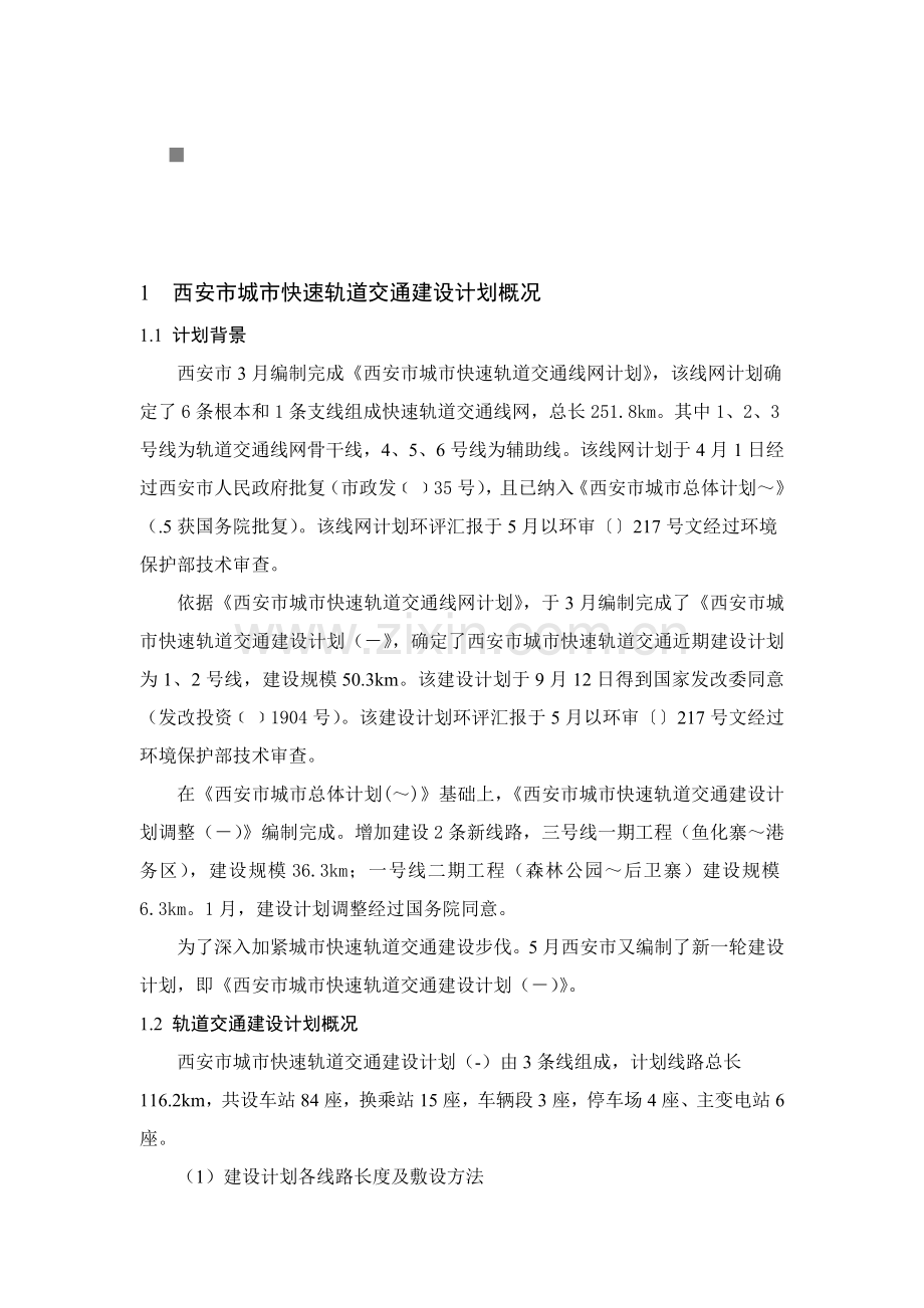 西安市城市快速轨道交通建设规划样本.doc_第1页