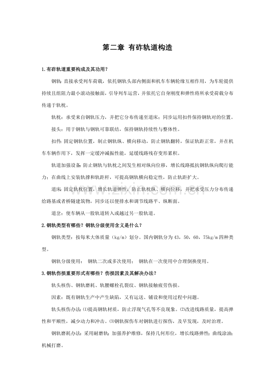 轨道综合项目工程课后题答案.doc_第1页