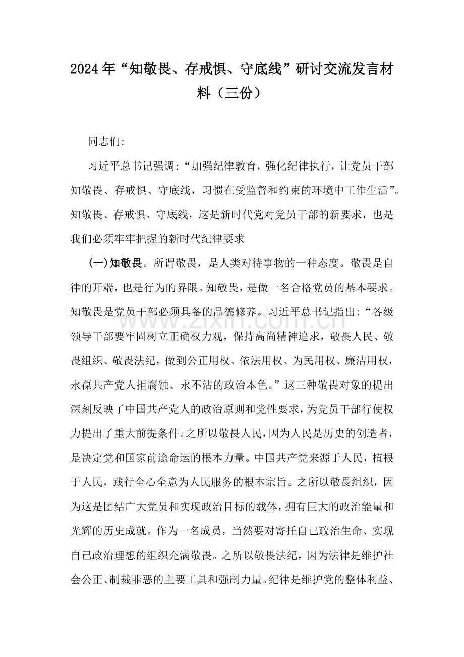 2024年“知敬畏、存戒惧、守底线”研讨交流发言材料（三份）.docx_第1页
