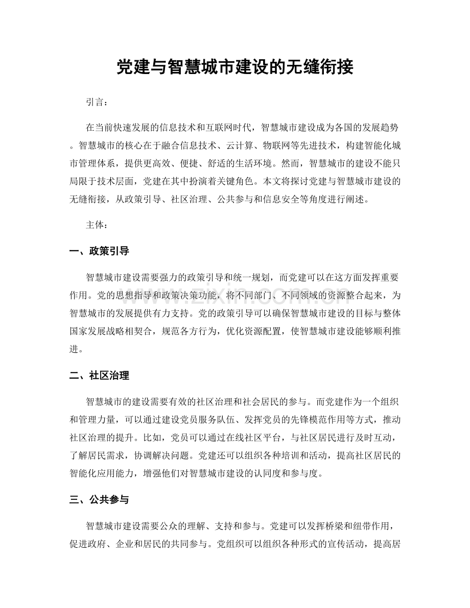 党建与智慧城市建设的无缝衔接.docx_第1页