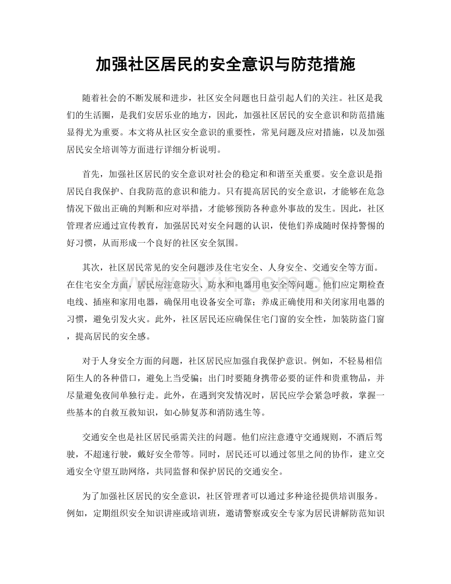 加强社区居民的安全意识与防范措施.docx_第1页