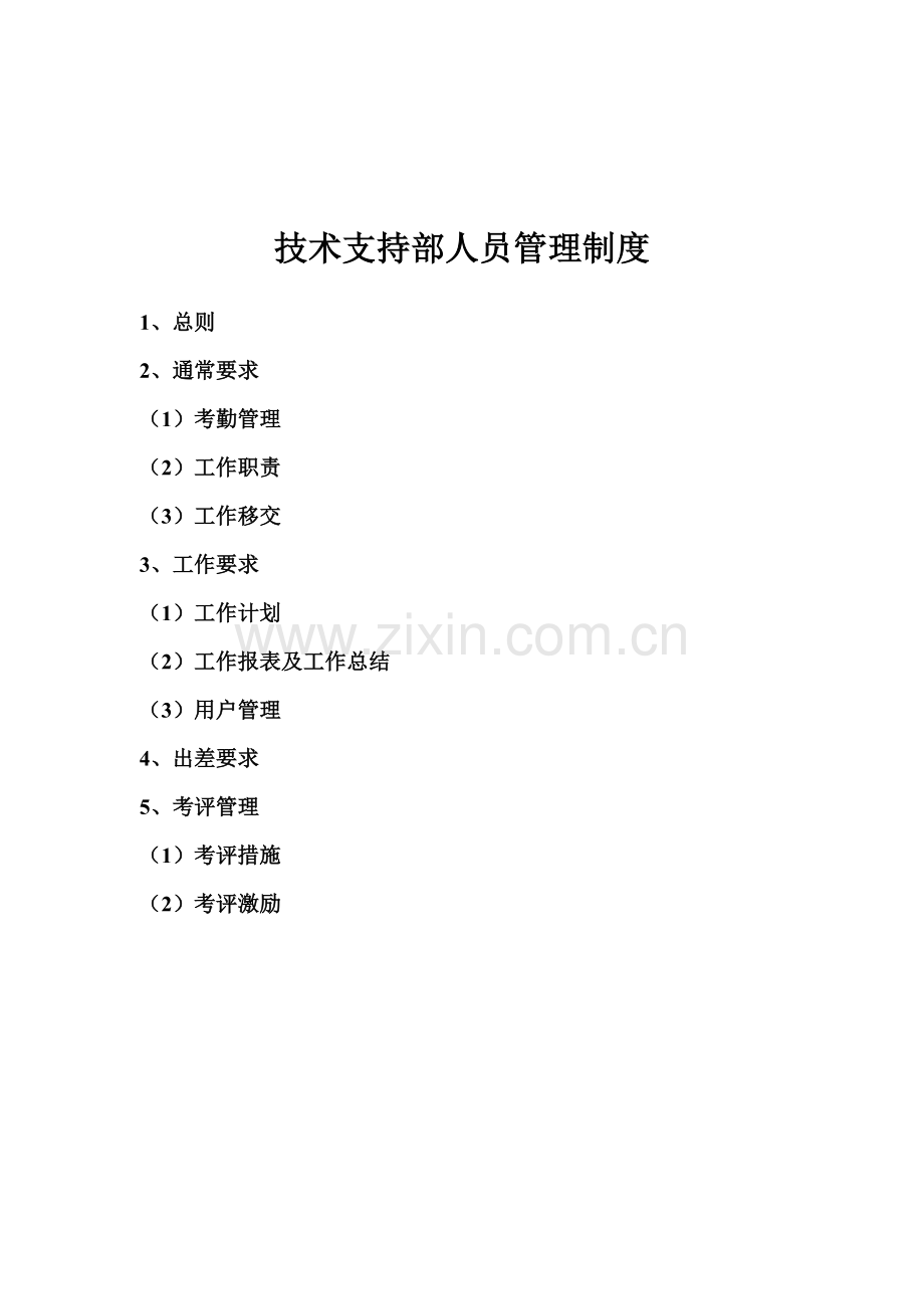 技术支持部人员管理制度样本.doc_第1页