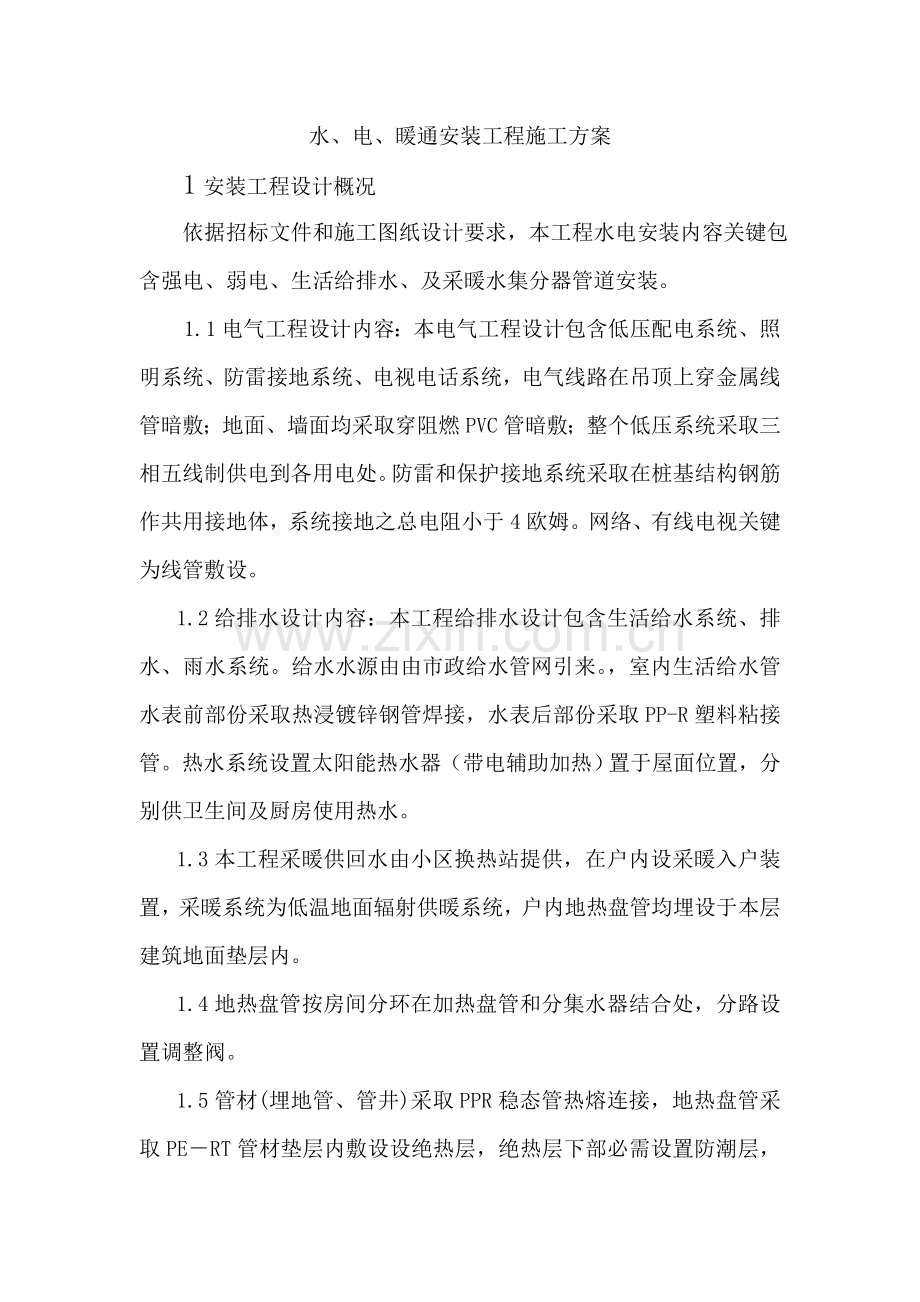 水电暖综合标准施工专业方案.doc_第1页