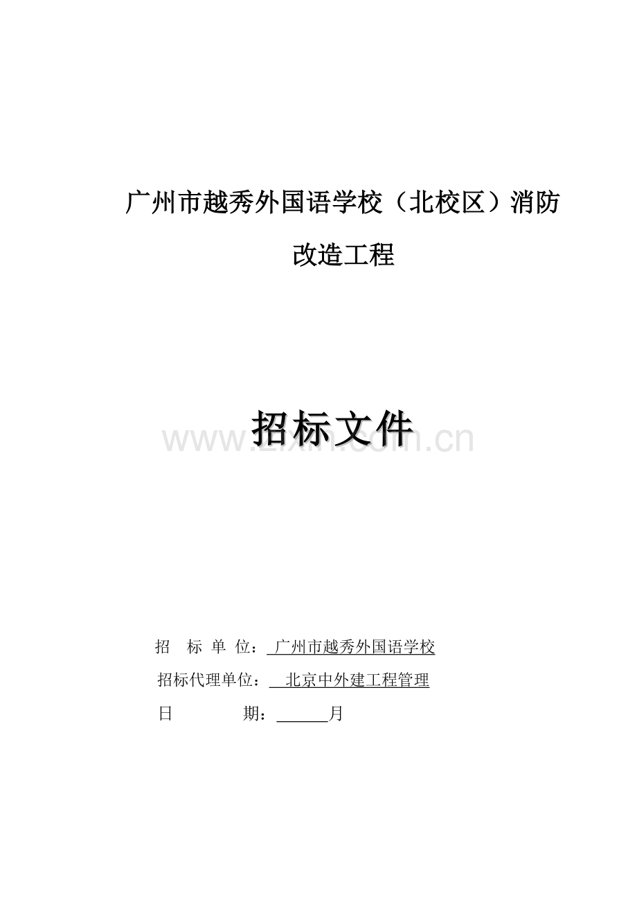 校区消防改造工程招标文件模板.doc_第1页