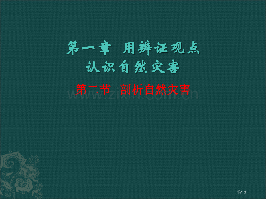 鲁教版选修剖析自然灾害省公共课一等奖全国赛课获奖课件.pptx_第1页
