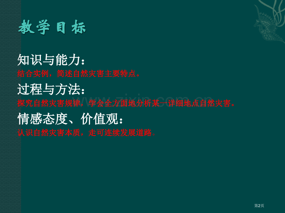 鲁教版选修剖析自然灾害省公共课一等奖全国赛课获奖课件.pptx_第2页