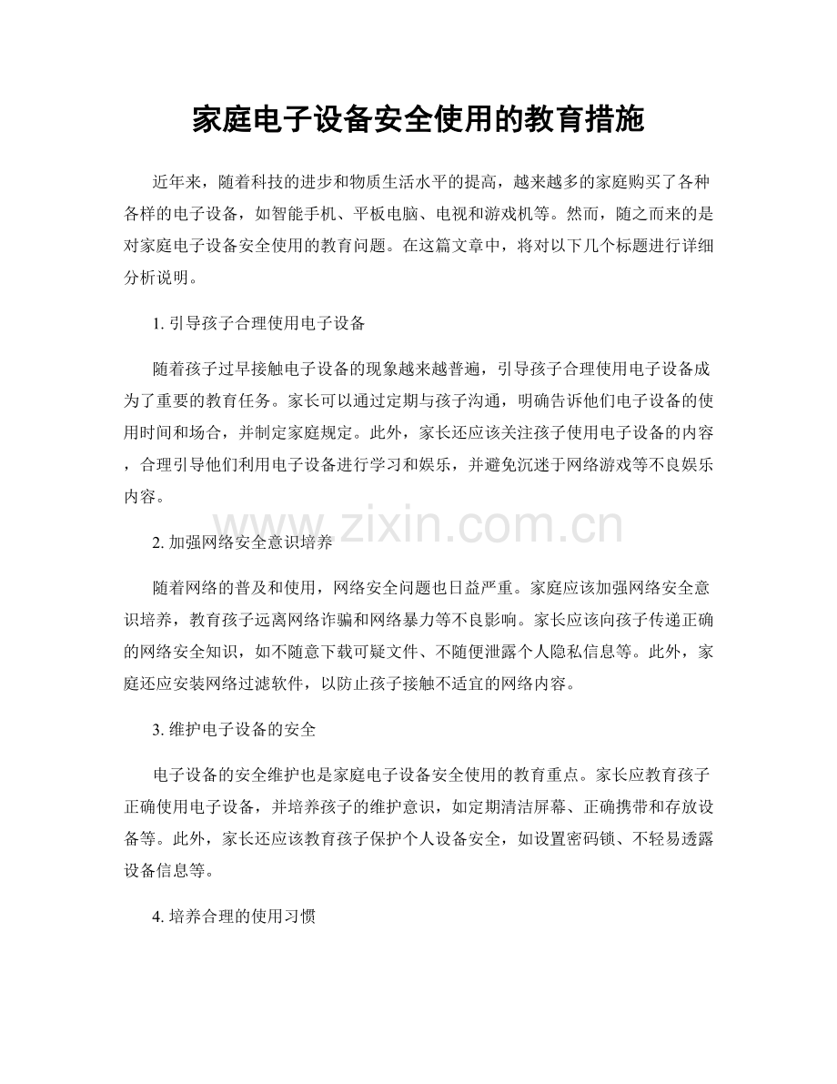 家庭电子设备安全使用的教育措施.docx_第1页