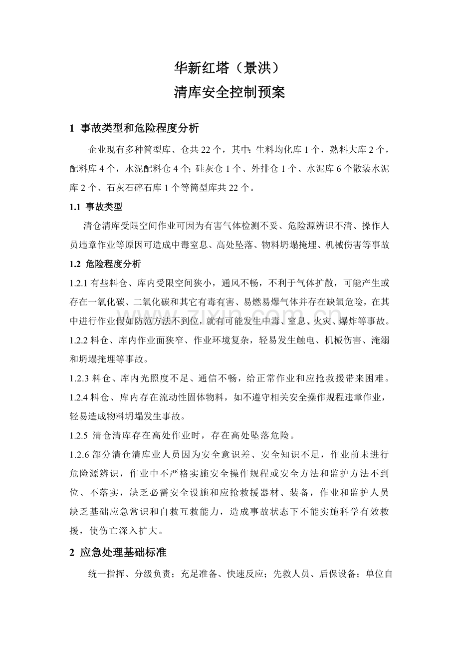 清库应急专项预案.doc_第1页