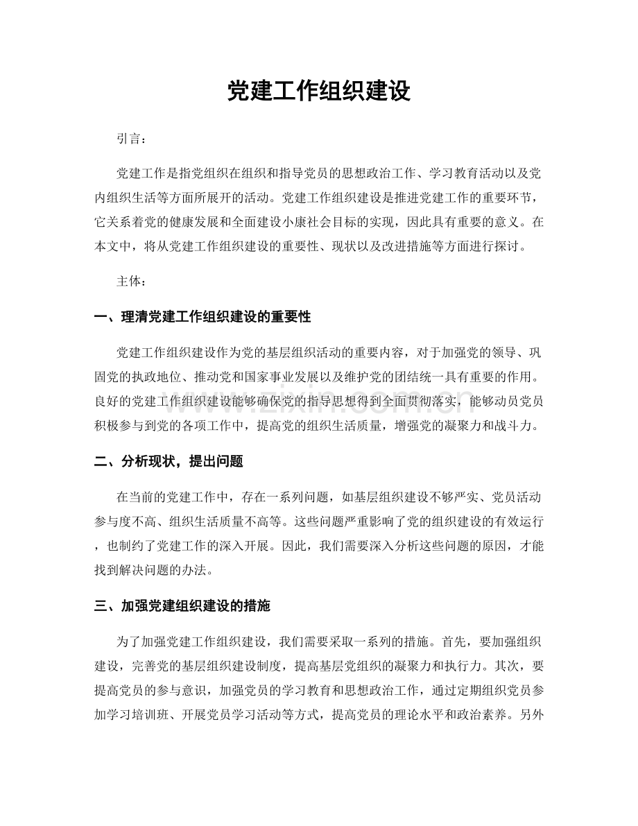 党建工作组织建设.docx_第1页
