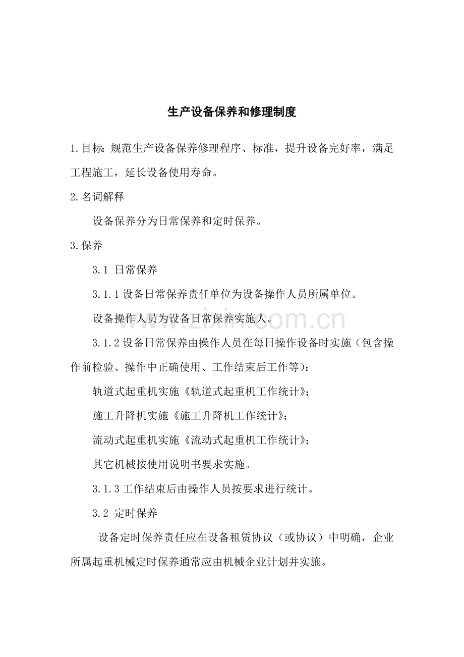 生产设备保养和修理管理制度样本.doc_第1页