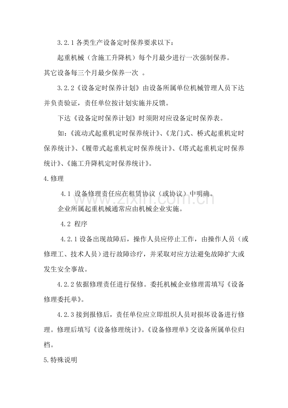 生产设备保养和修理管理制度样本.doc_第2页