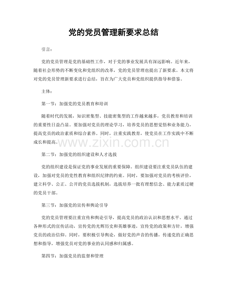 党的党员管理新要求总结.docx_第1页