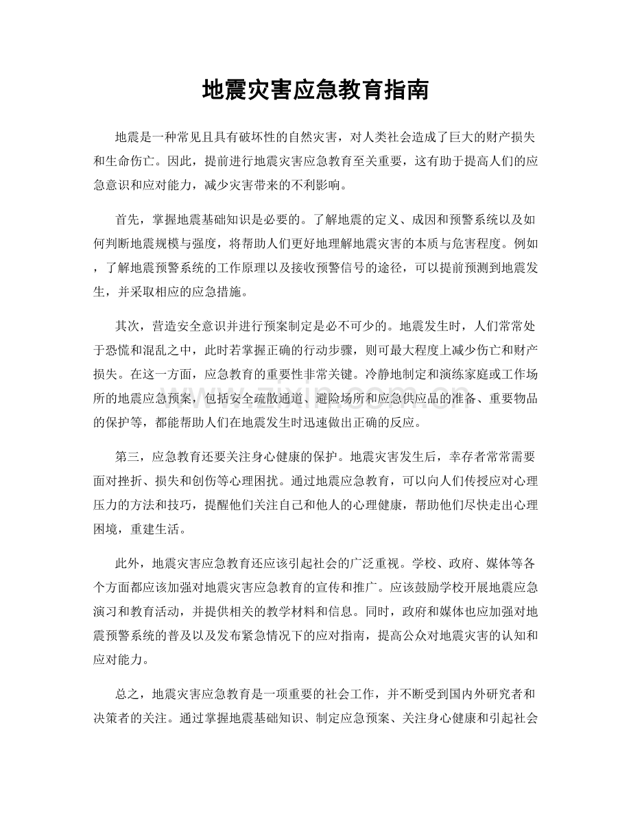 地震灾害应急教育指南.docx_第1页