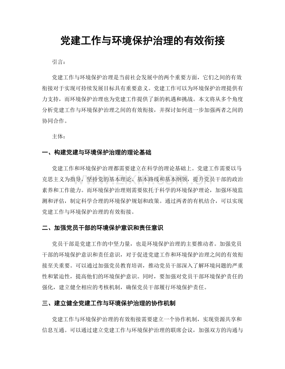 党建工作与环境保护治理的有效衔接.docx_第1页