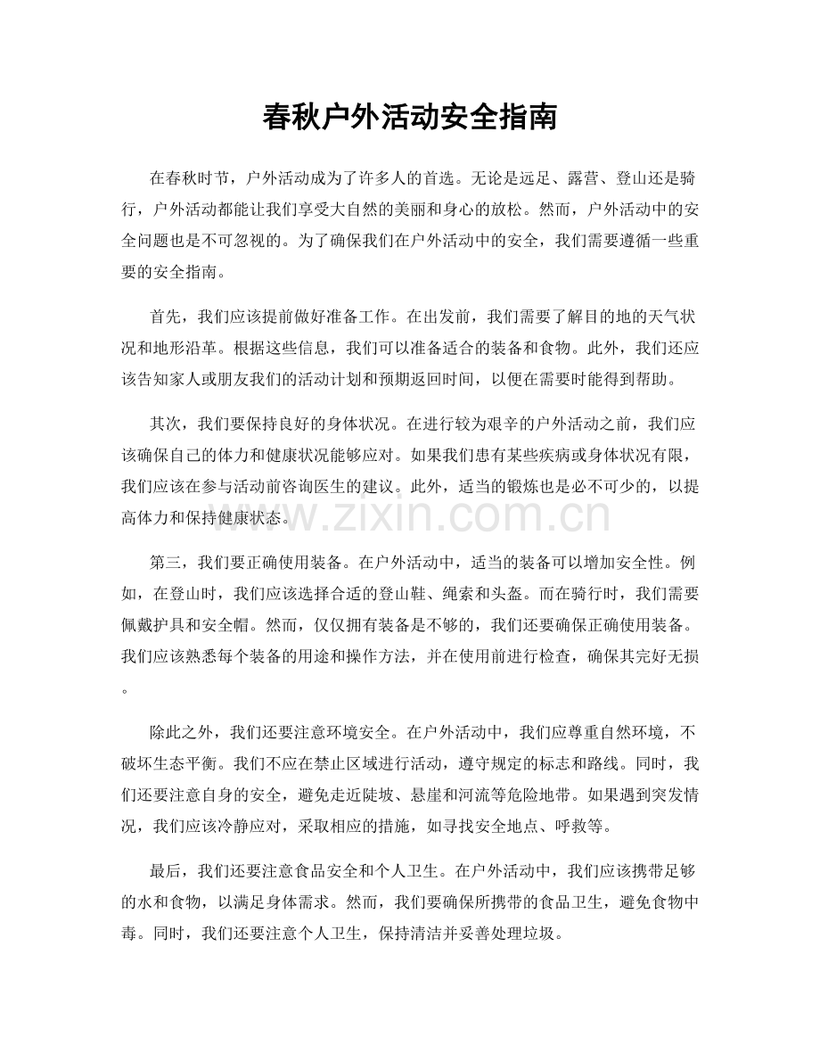 春秋户外活动安全指南.docx_第1页