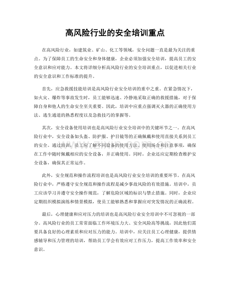 高风险行业的安全培训重点.docx_第1页