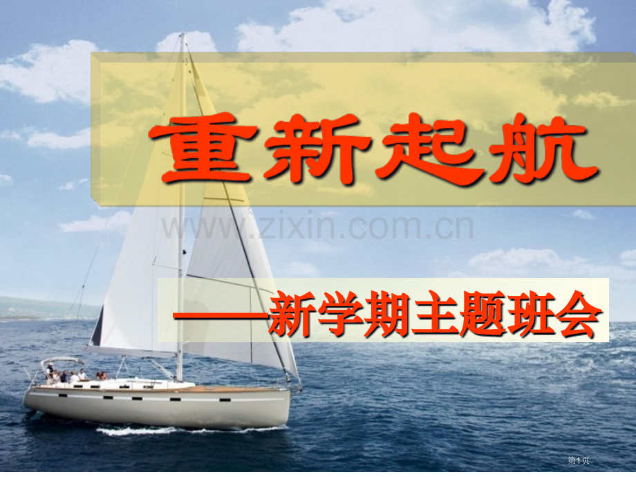 文理分科后第一次班会省公共课一等奖全国赛课获奖课件.pptx_第1页