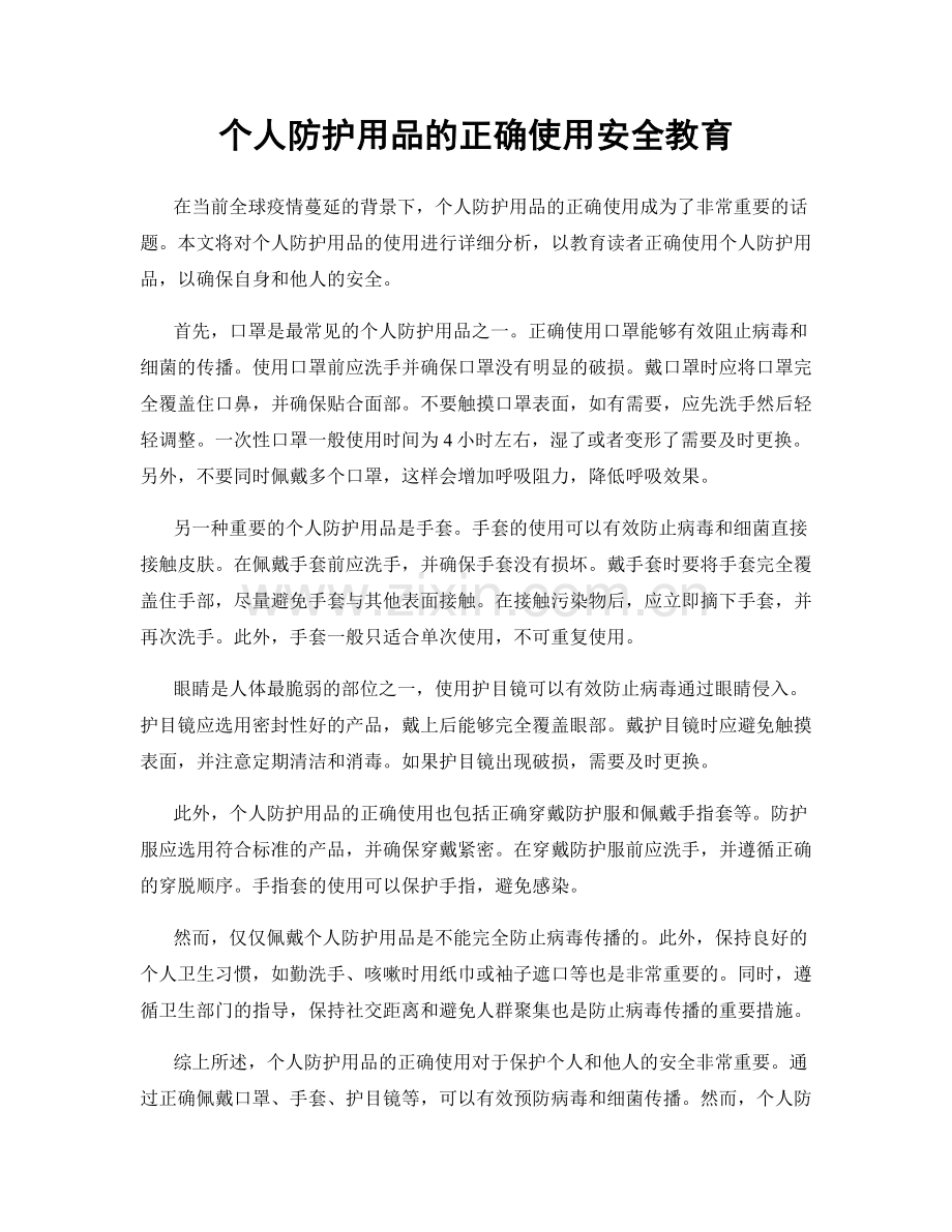 个人防护用品的正确使用安全教育.docx_第1页