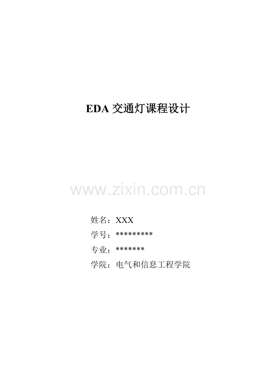 EDA交通灯专业课程设计得过优的哦.doc_第1页