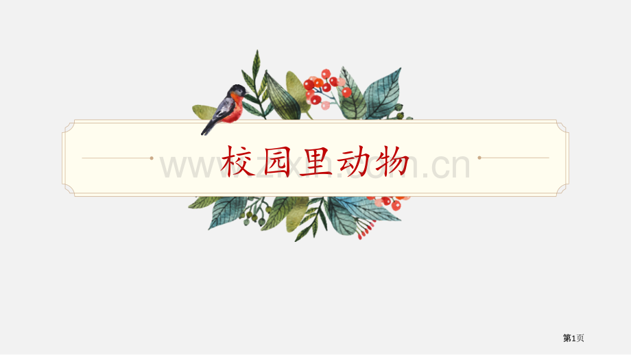 一年级下册科学课件-2.2校园里的动物教科版省公开课一等奖新名师优质课比赛一等奖课件.pptx_第1页