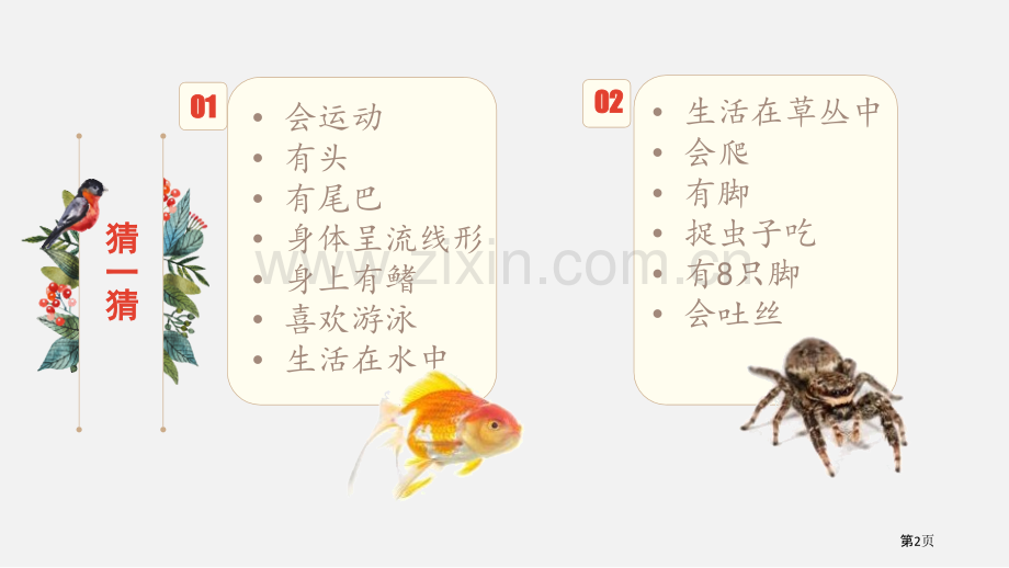 一年级下册科学课件-2.2校园里的动物教科版省公开课一等奖新名师优质课比赛一等奖课件.pptx_第2页