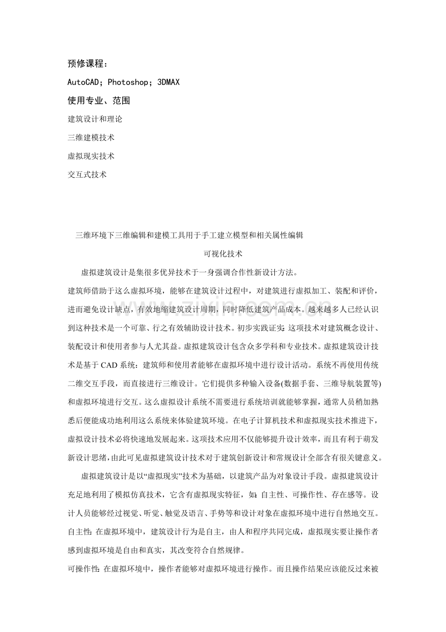 虚拟建筑设计研究样本.doc_第2页