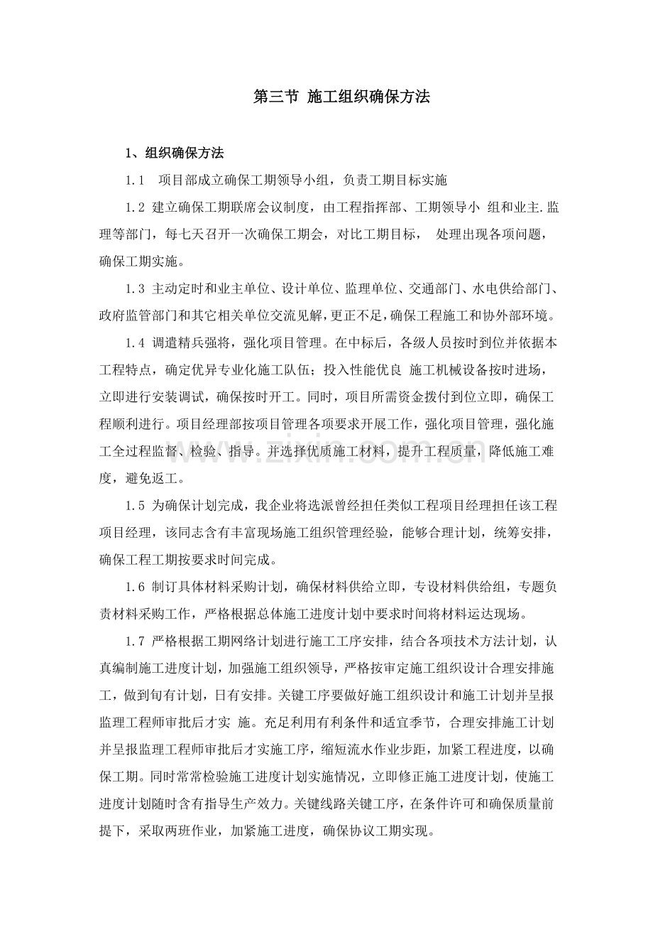综合项目施工组织保证专项措施.doc_第1页