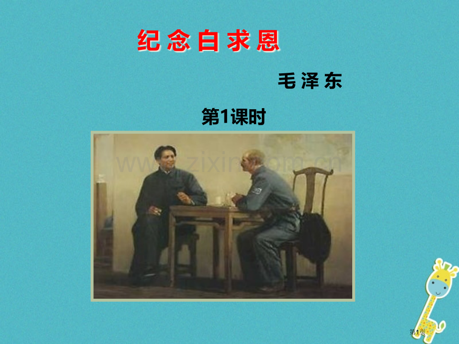 七年级语文上册第四单元第12课纪念白求恩市公开课一等奖百校联赛特等奖大赛微课金奖PPT课件.pptx_第1页