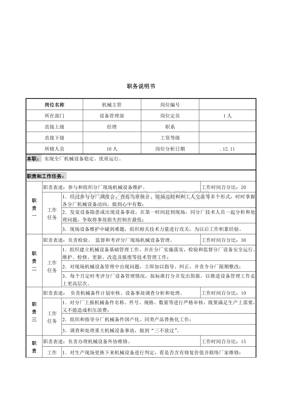 机械主管职务说明书样本.doc_第1页