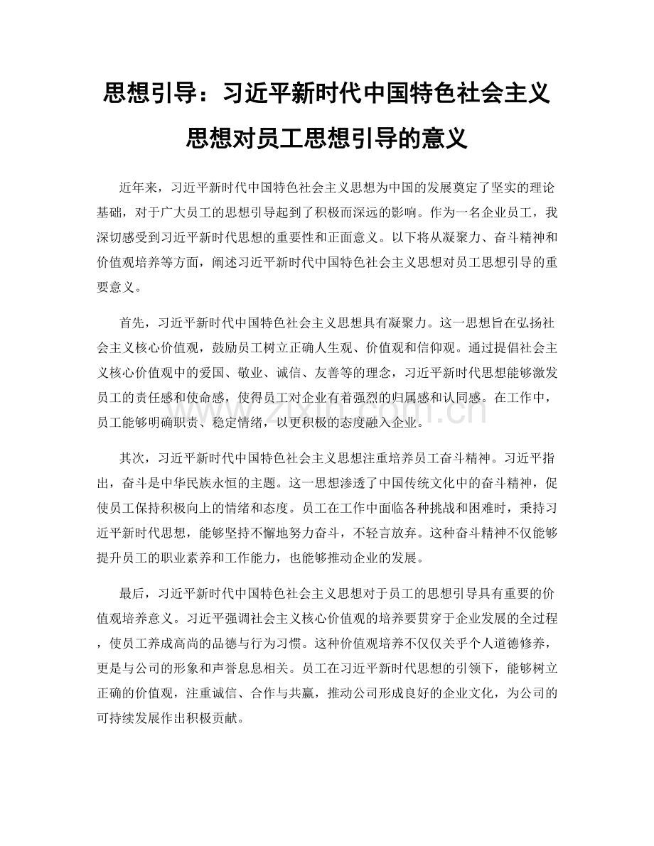 思想引导：习近平新时代中国特色社会主义思想对员工思想引导的意义.docx_第1页