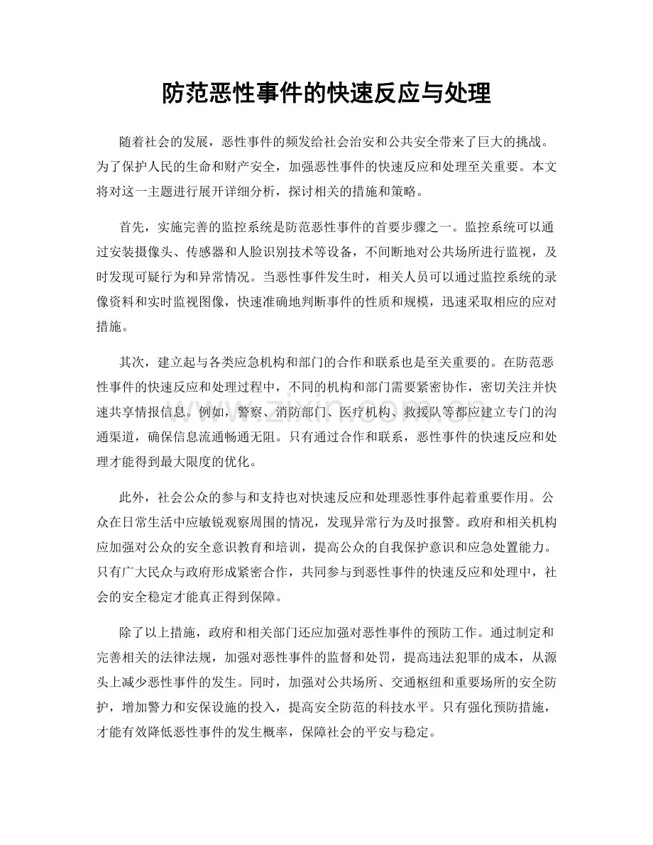 防范恶性事件的快速反应与处理.docx_第1页