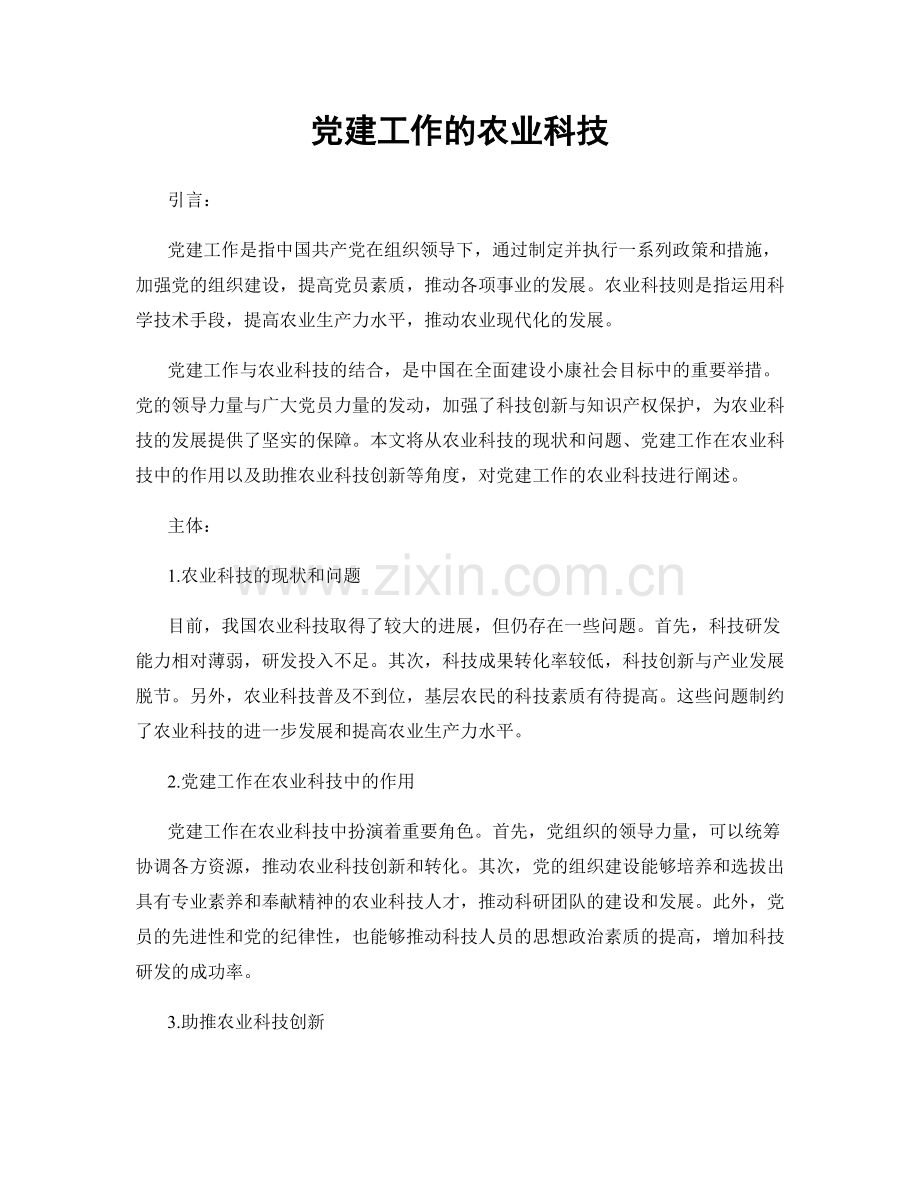 党建工作的农业科技.docx_第1页