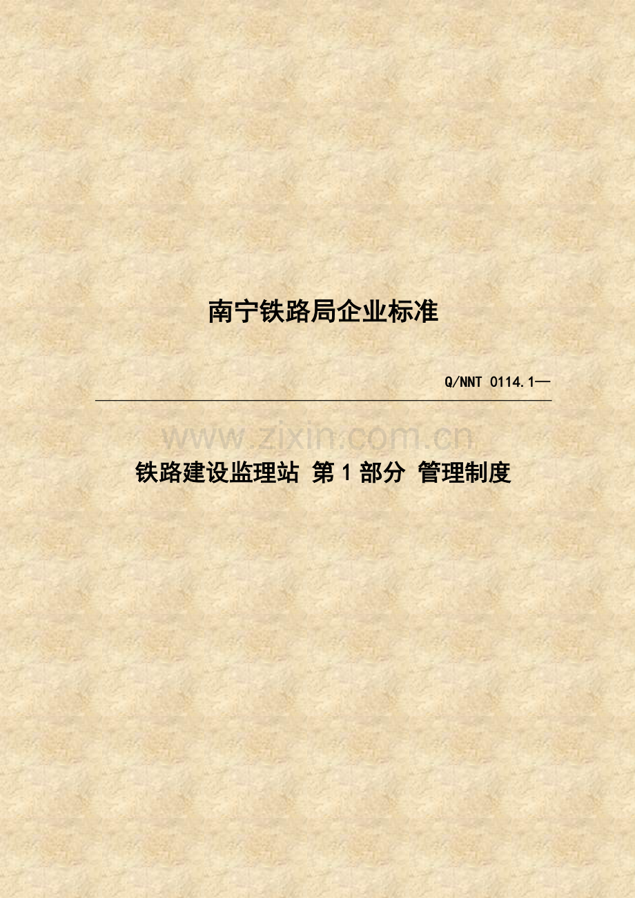 铁路建设监理站管理制度样本.doc_第1页