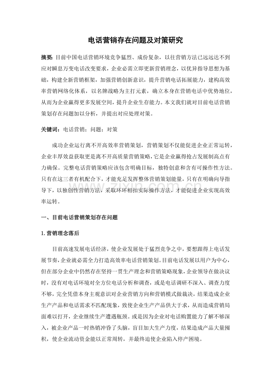 电话营销存在的问题及对策专项研究.docx_第1页